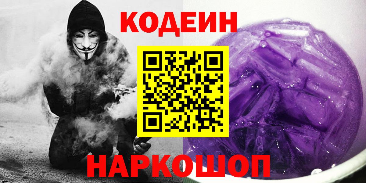 Кодеин напиток Lean (лин)  Вход с VPN  Ижевск  Кодеиновый сироп Lean Purple Drank 